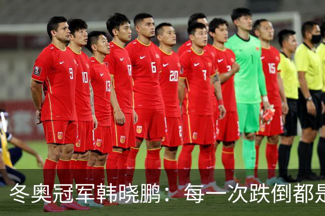 冬奥冠军韩晓鹏：每一次跌倒都是为了更好地起跳