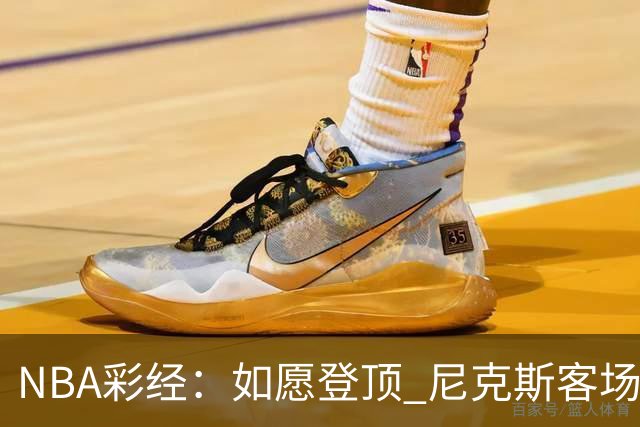 NBA彩经：如愿登顶 尼克斯客场再胜马刺夺下总冠军